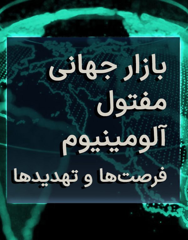 بازار جهانی مفتول آلومینیوم: فرصت‌ها و تهدیدها