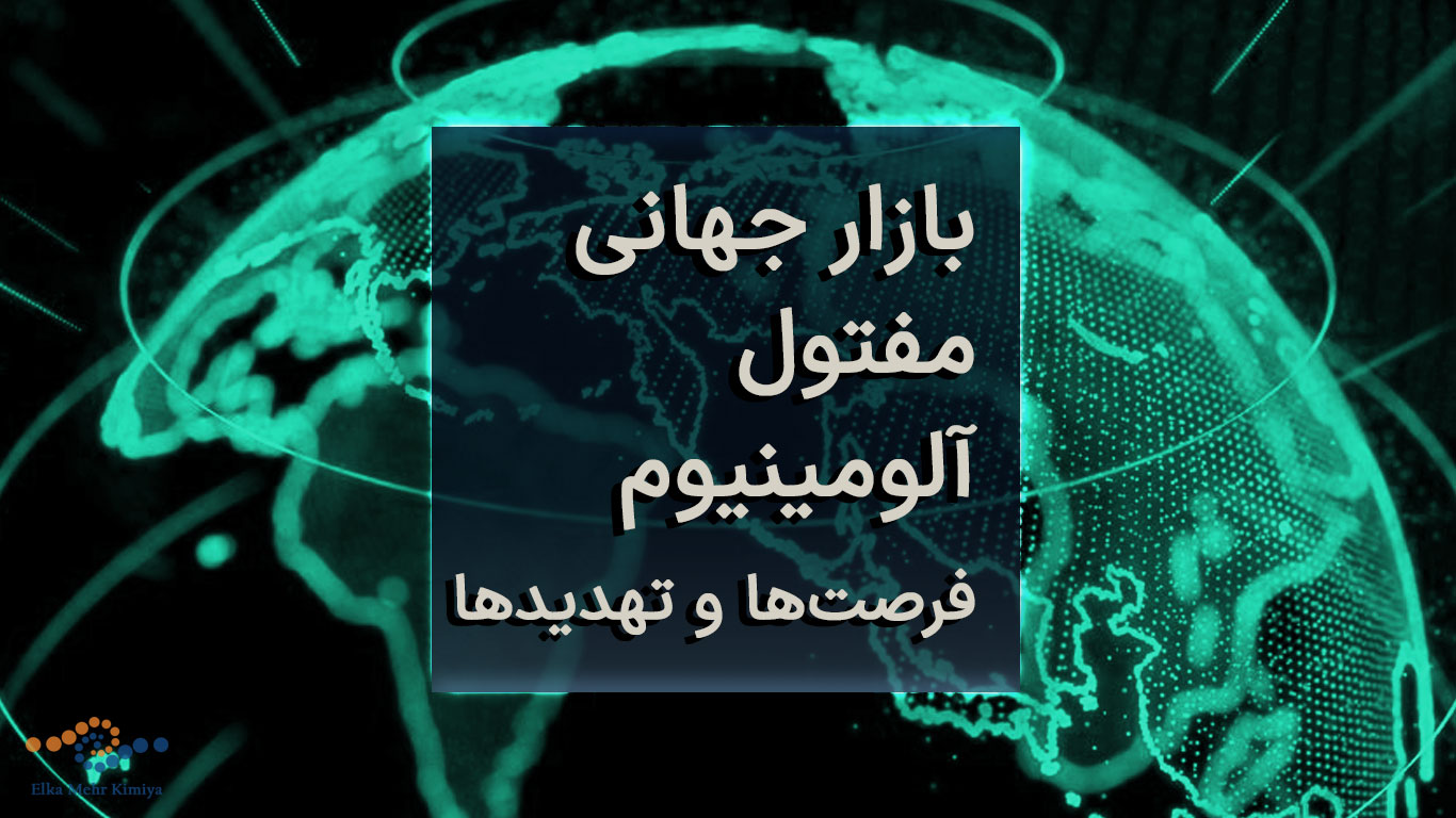 بازار جهانی مفتول آلومینیوم: فرصت‌ها و تهدیدها