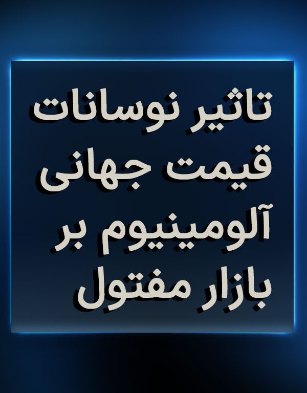 تاثیر نوسانات قیمت جهانی آلومینیوم بر بازار مفتول