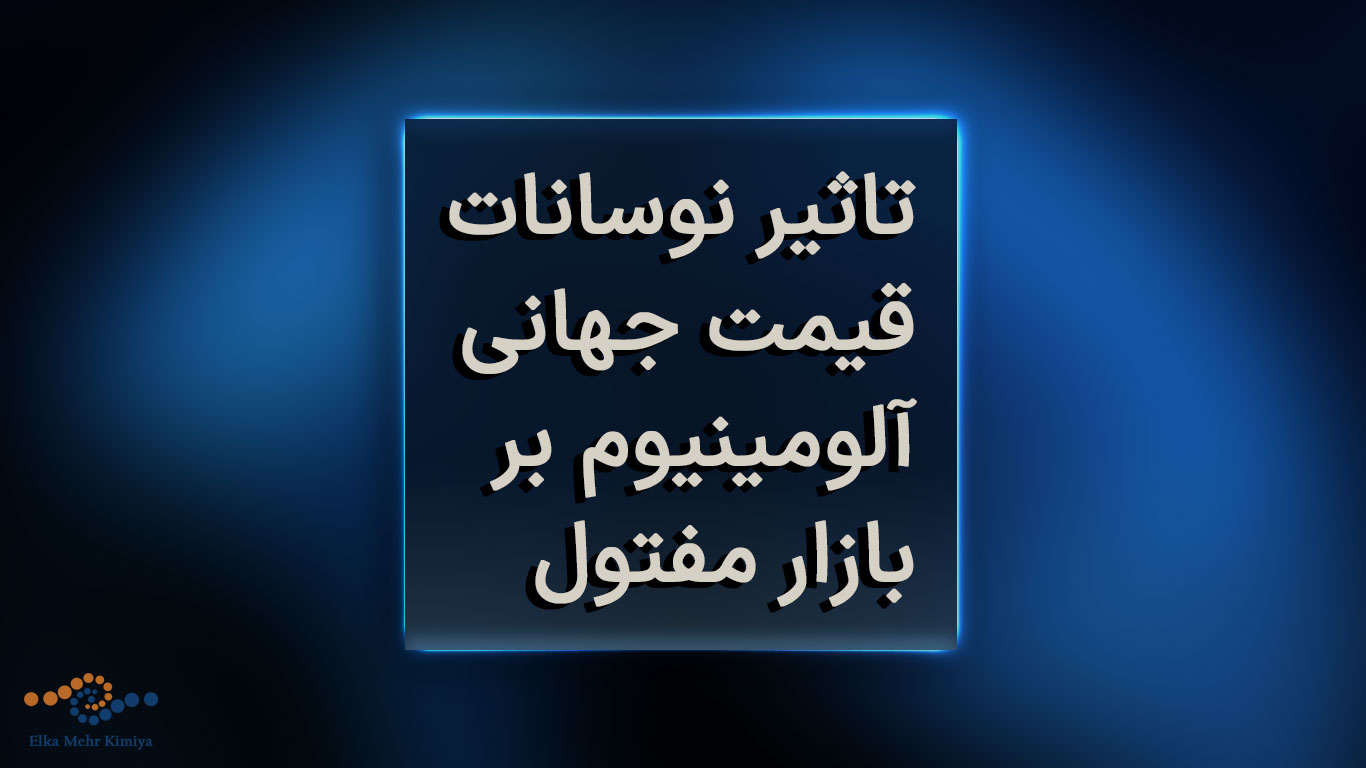 تاثیر نوسانات قیمت جهانی آلومینیوم بر بازار مفتول