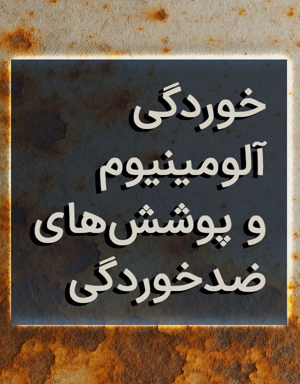 خوردگی آلومینیوم و پوشش‌های ضد خوردگی