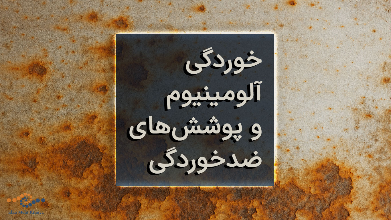 خوردگی آلومینیوم و پوشش‌های ضد خوردگی