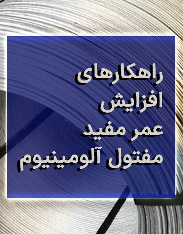 راهکارهای افزایش عمر مفید مفتول آلومینیوم