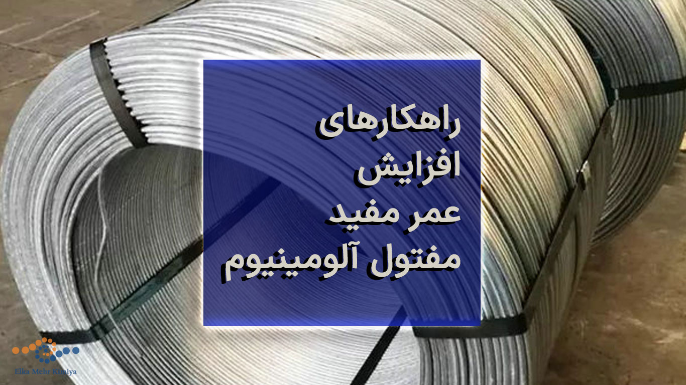 راهکارهای افزایش عمر مفید مفتول آلومینیوم