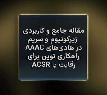 مقاله جامع و کاربردی: زیرکونیوم و سریم در هادی‌های AAAC، راهکاری نوین برای رقابت با ACSR