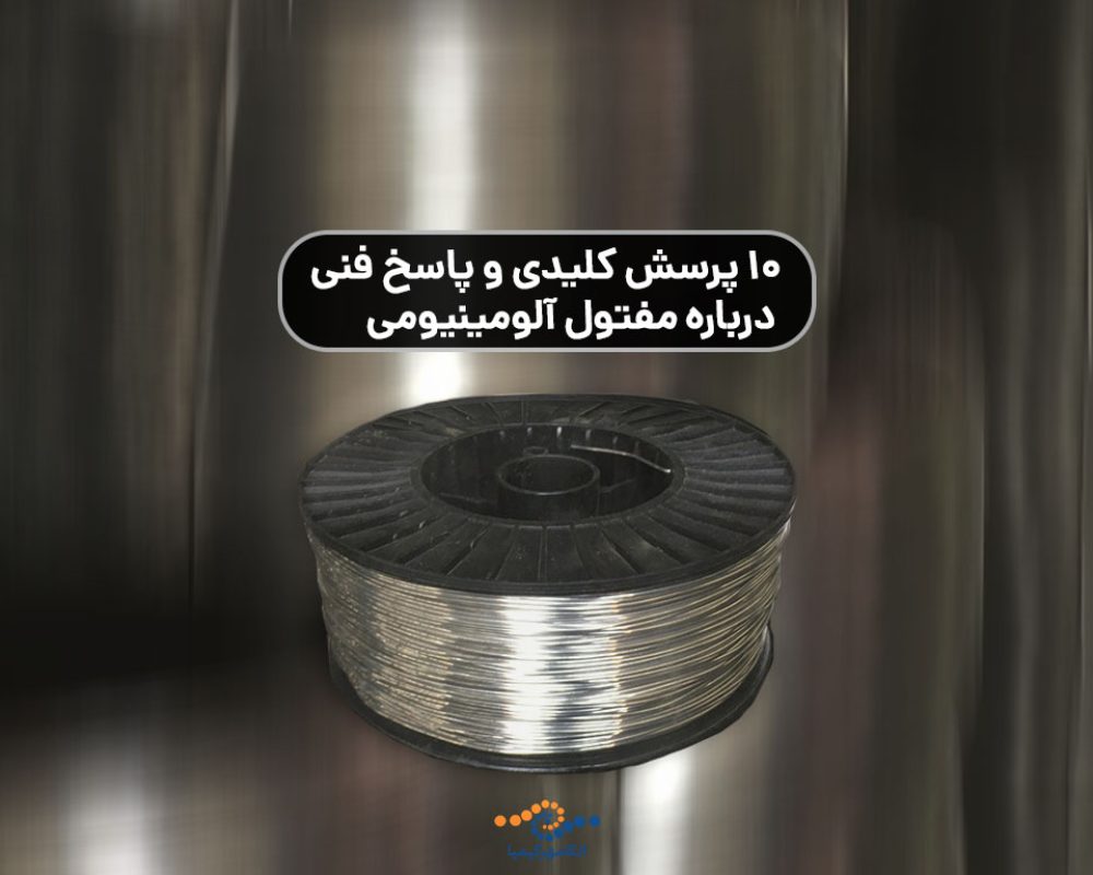 10-پرسش-کلیدی-و-پاسخ-فنی-درباره-مفتول-آلومینیومی