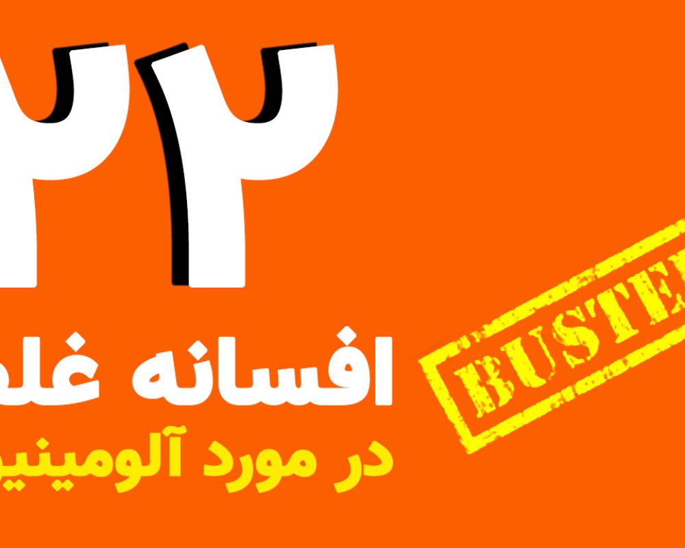 22 افسانه غلط در مورد آلومینیوم
