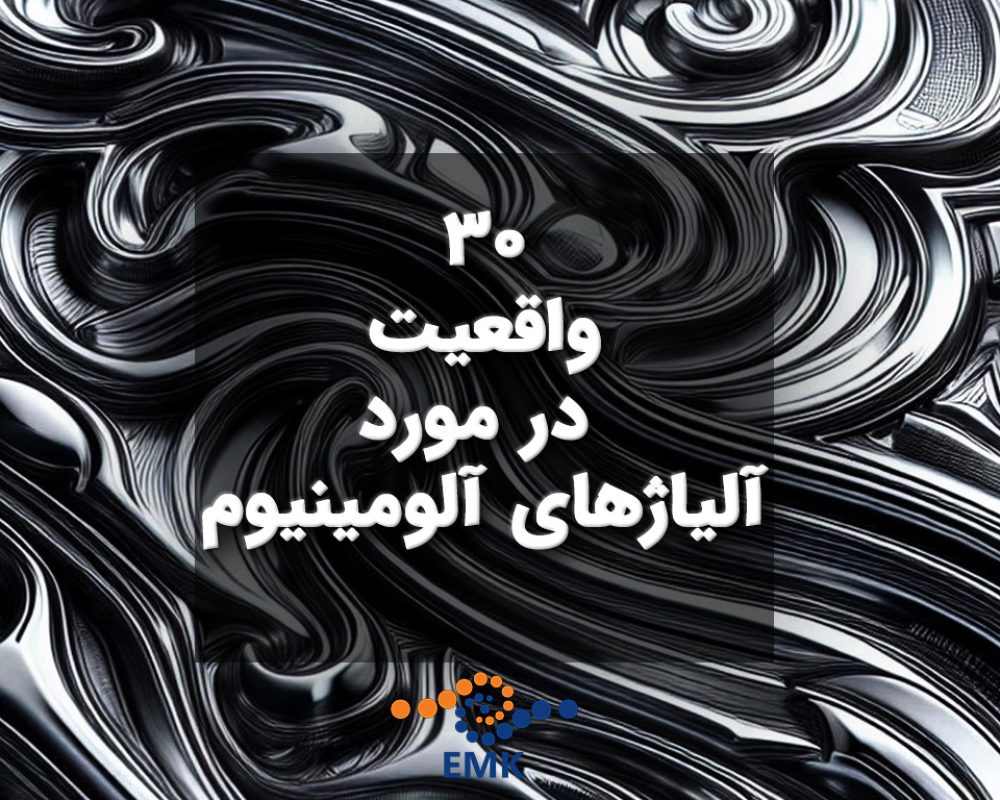 30 واقعیت در مورد آلیاژهای آلومینیوم