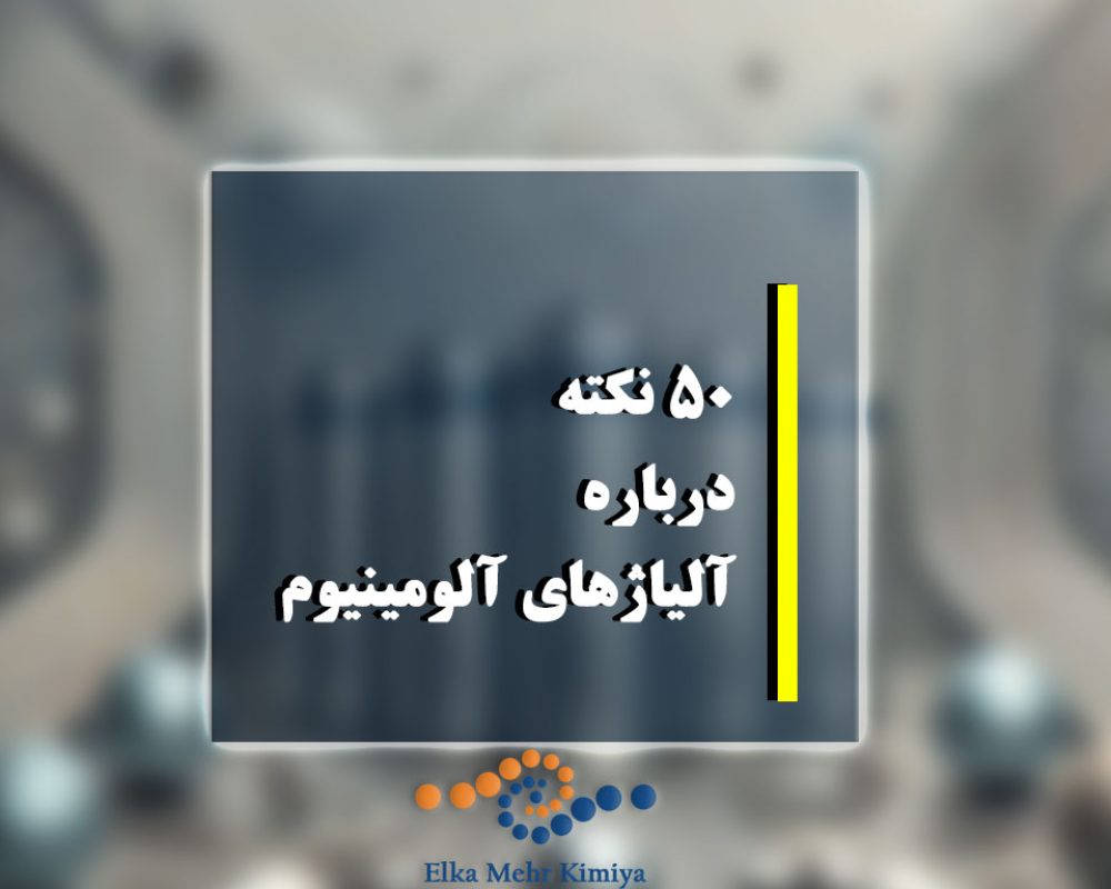 50 نکته درباره آلیاژهای آلومینیوم