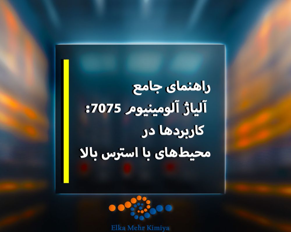 آلومینیوم 7075 به‌عنوان یک پایه مهم در مهندسی مدرن شناخته می‌شود که سبک بودن آلومینیوم را با استحکامی معادل فولاد ترکیب می‌کند. نقش آن در سیستم‌های دفاعی، هوافضا و ماشین‌آلات با استرس بالا آن را به ماده‌ای ضروری برای مهندسانی تبدیل کرده است که نیاز به مواد با عملکرد بالا در شرایط شدید دارند. توانایی این آلیاژ در تحمل استرس مکرر، مقاومت در برابر تغییر شکل و حفظ یکپارچگی ساختاری در محیط‌های سخت، جایگاه آن را در زرادخانه‌های نظامی و زیرساخت‌های حیاتی مستحکم کرده است.