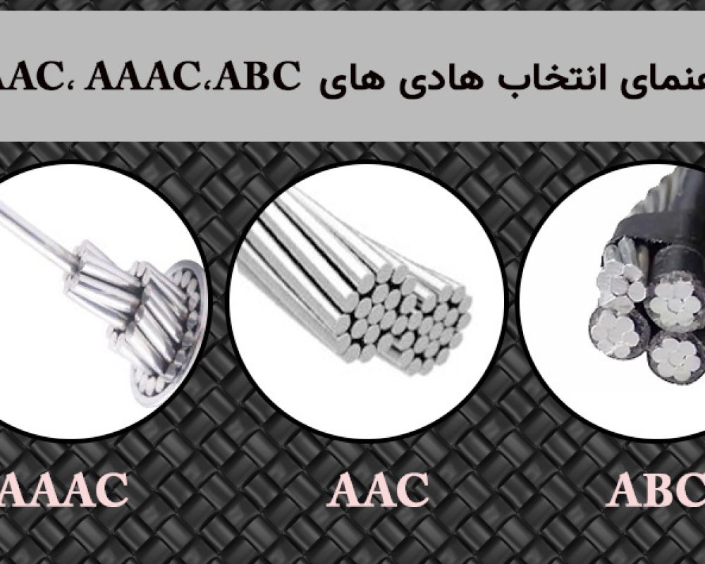 AAC،-AAAC،ABC--راهنمای-انتخاب-هادی-های