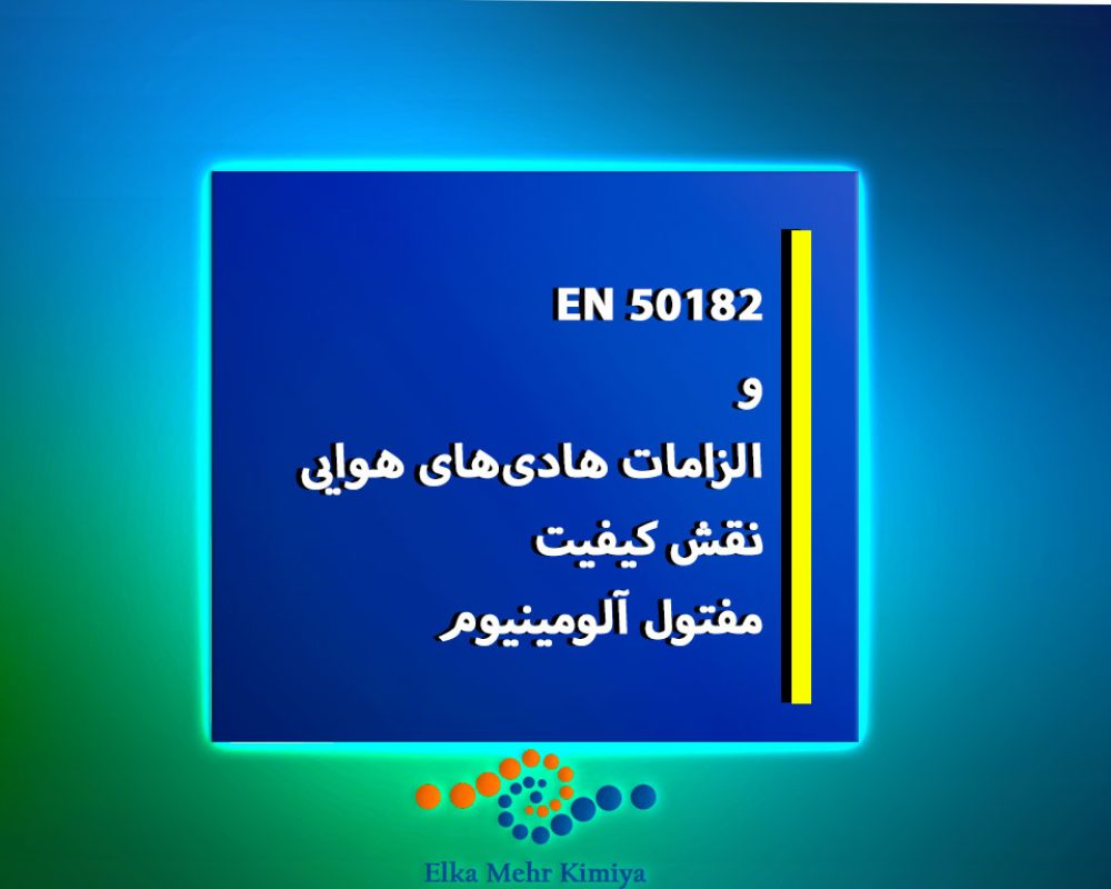 EN-50182-و-الزامات-هادی‌های-هوایی؛-نقش-کیفیت-مفتول-آلومینیوم