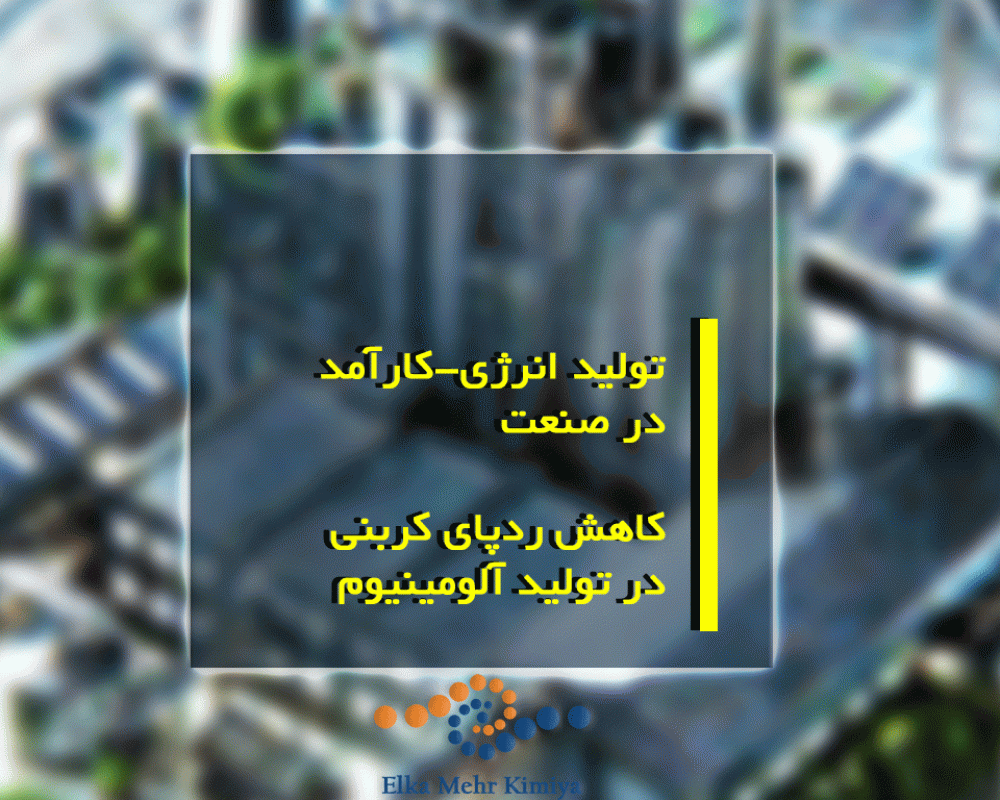تولید انرژی-کارآمد در صنعت: کاهش ردپای کربنی در تولید آلومینیوم