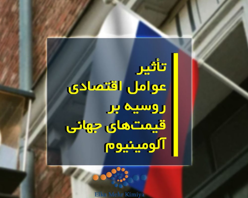 تأثیر عوامل اقتصادی روسیه بر قیمت‌های جهانی آلومینیوم