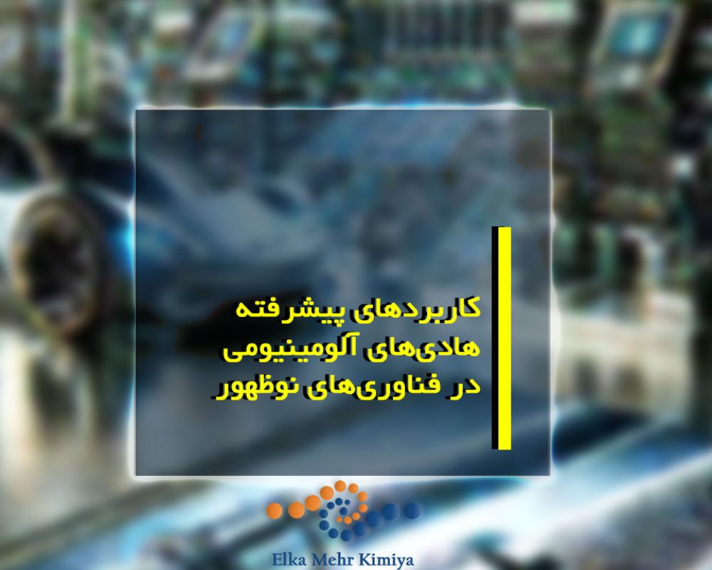 کاربردهای پیشرفته هادی‌های آلومینیومی در فناوری‌های نوظهور