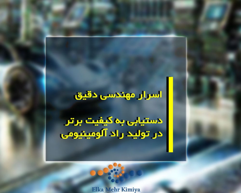 اسرار مهندسی دقیق: دستیابی به کیفیت برتر در تولید راد آلومینیومی