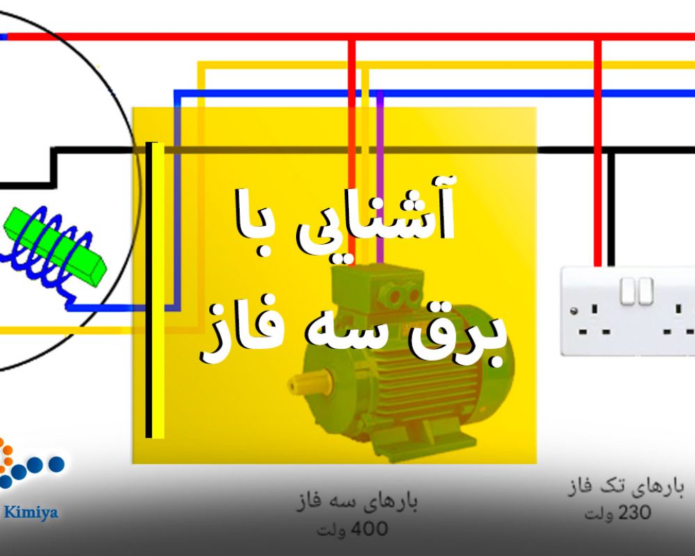 آشنایی-با-برق-سه-فاز