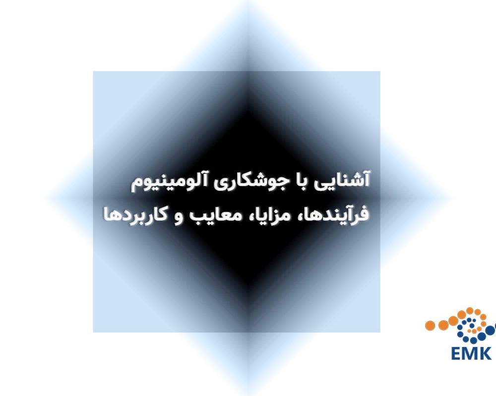 آشنایی با جوشکاری آلومینیوم