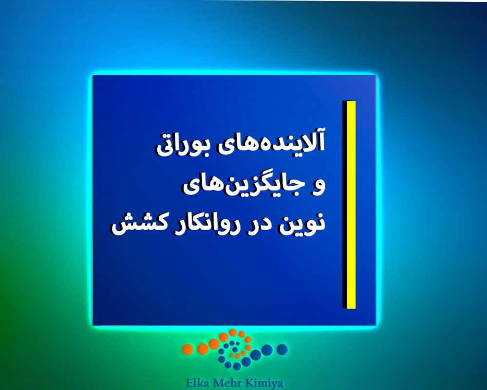 آلاینده‌های-بوراتی-و-جایگزین‌های-نوین-در-روانکار-کشش