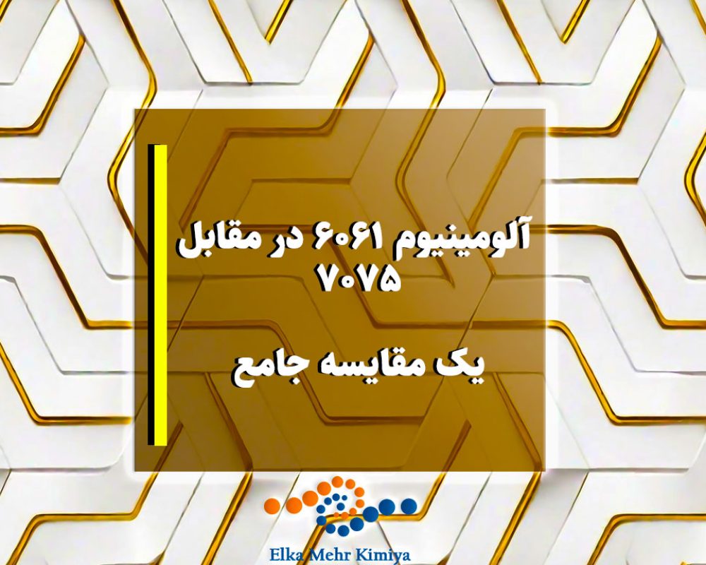 آلومینیوم 6061 در مقابل 7075: یک مقایسه جامع