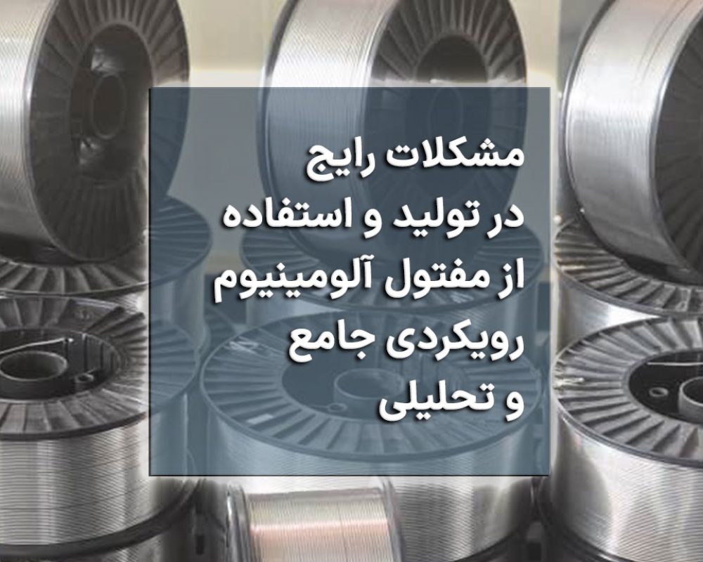 مشکلات رایج در تولید و استفاده از مفتول آلومینیوم: رویکردی جامع و تحلیلی