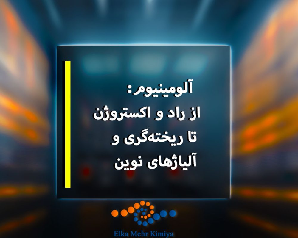 آلومینیوم-از-راد-و-اکستروژن-تا-ریخته‌گری-و-آلیاژهای-نوین