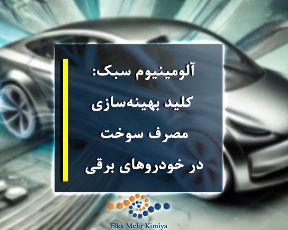 آلومینیوم-سبک-کلید-بهینه‌سازی-مصرف-سوخت-در-خودروهای-برقی