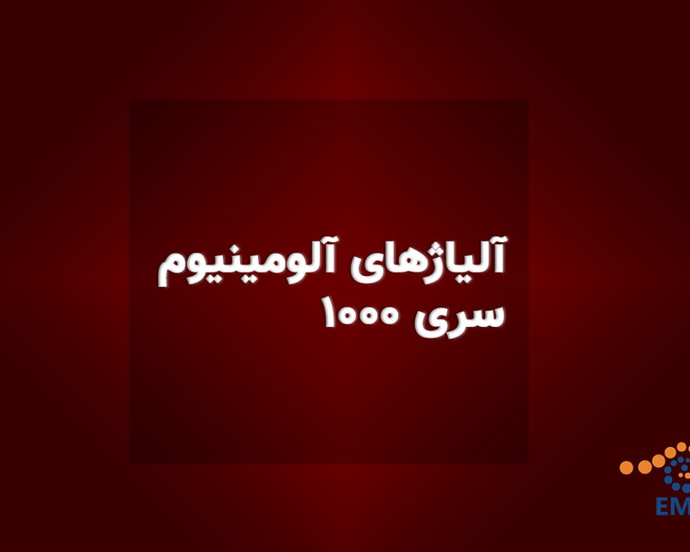 آلومینیوم سری 1000