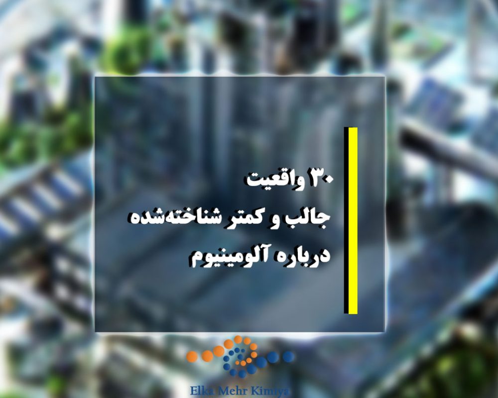 ۳۰ واقعیت جالب و کمتر شناخته‌شده درباره آلومینیوم که باید کشف کنید