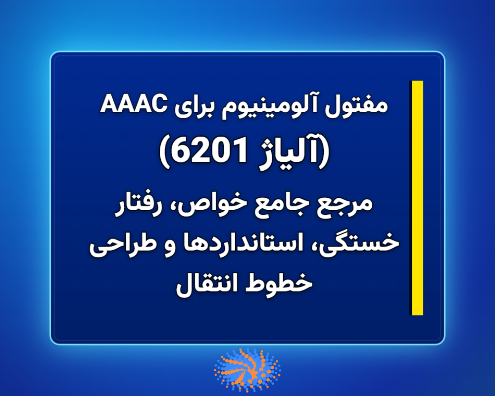 آلیاژ-6201-1366x768 (1)