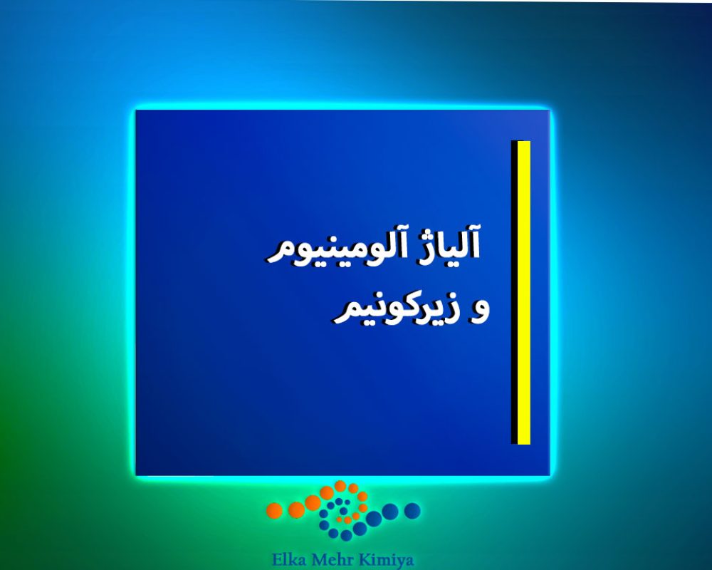 آلیاژ-آلومینیوم-و-زیرکونیم