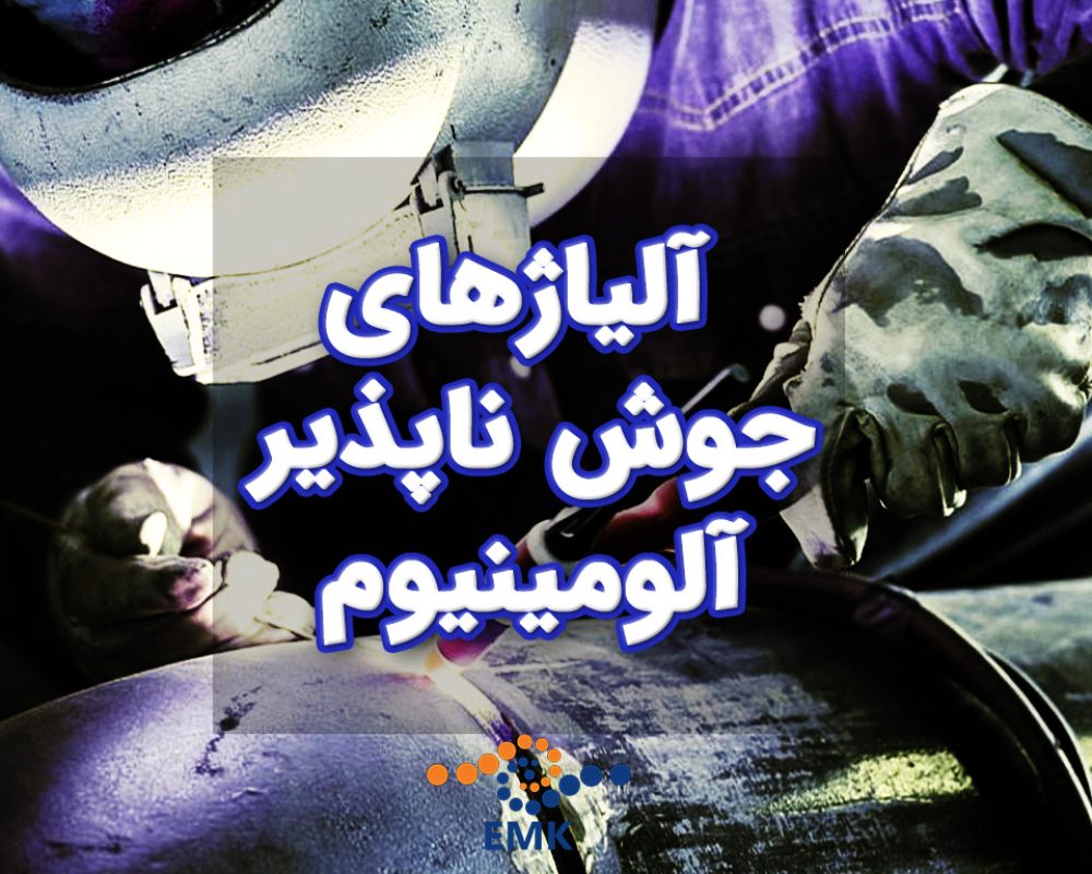 آلیاژهای جوش ناپذیر آلومینیوم