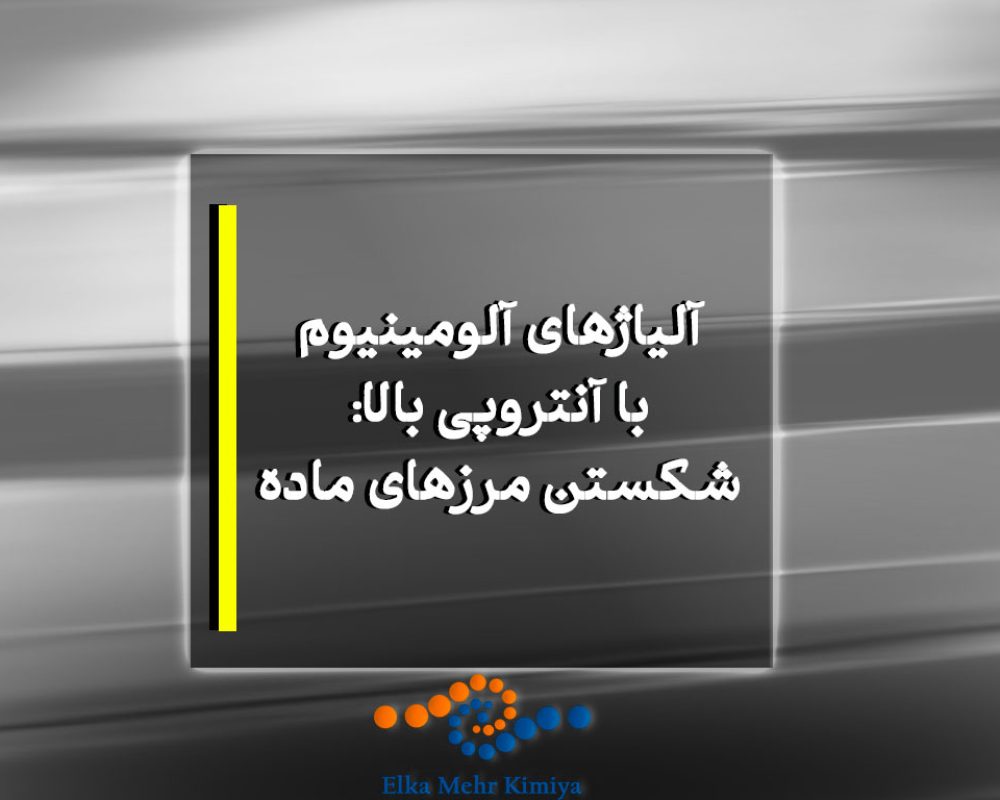 آلیاژهای آلومینیوم با آنتروپی بالا: شکستن مرزهای ماده