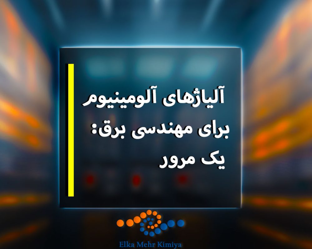 این مقاله به بررسی هادی‌های آلومینیومی می‌پردازد. این مقاله اصول، طبقه‌بندی و استفاده‌های مختلف آن‌ها را در بازارهای گوناگون مورد بررسی قرار می‌دهد.