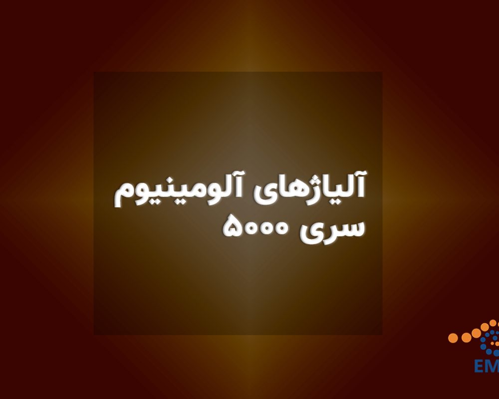 آلیاژهای-آلومینیوم-سری-5000