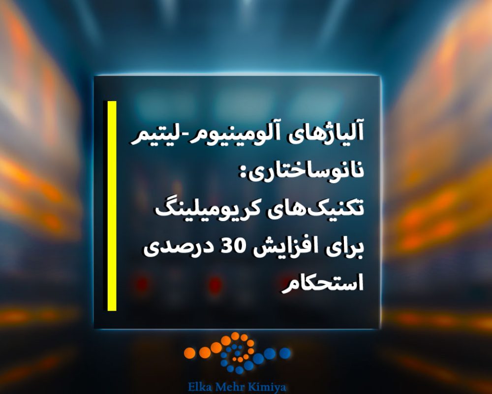 آلیاژهای آلومینیوم-لیتیم نانوساختاری