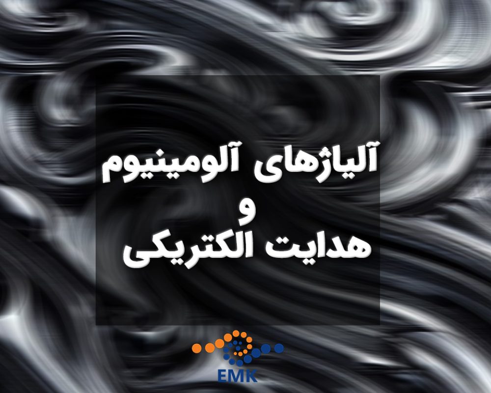 هدایت الکتریکی آلومینیوم