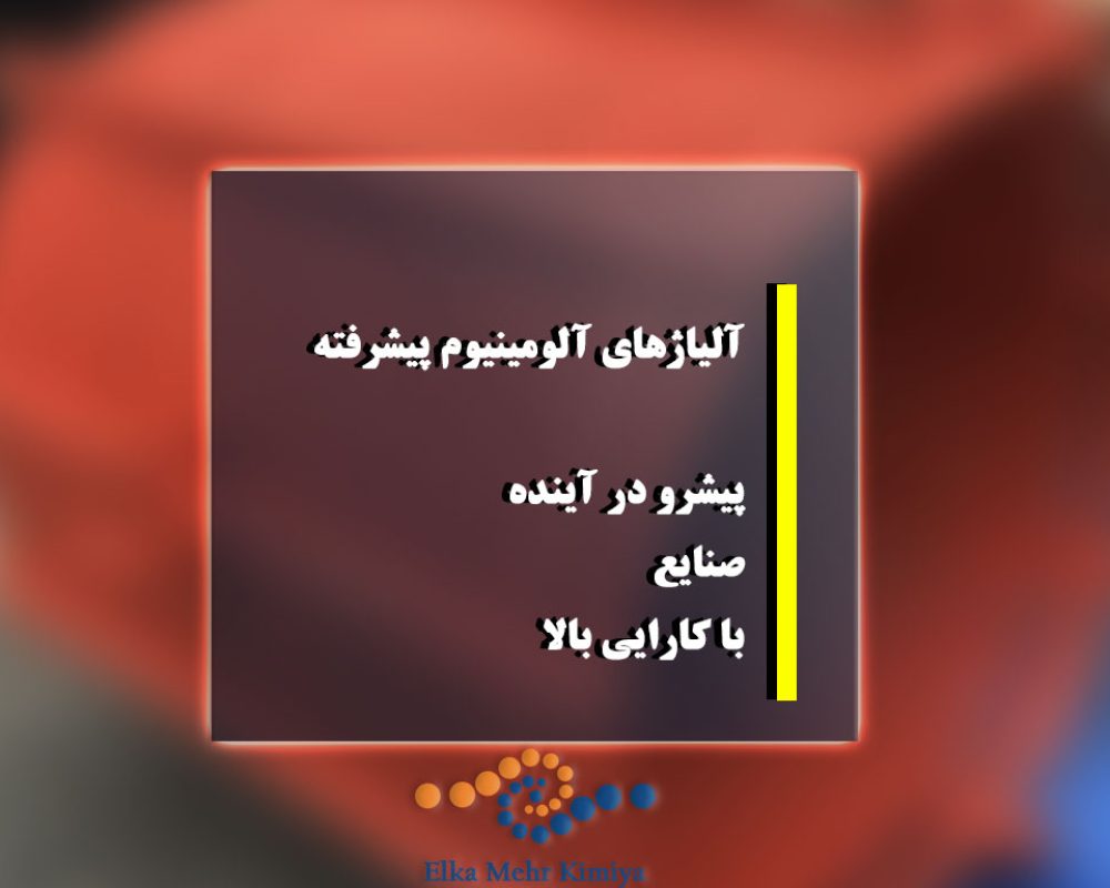 آلیاژهای-آلومینیوم-پیشرفته--پیشرو-در-آینده-صنایع-با-کارایی-بالا