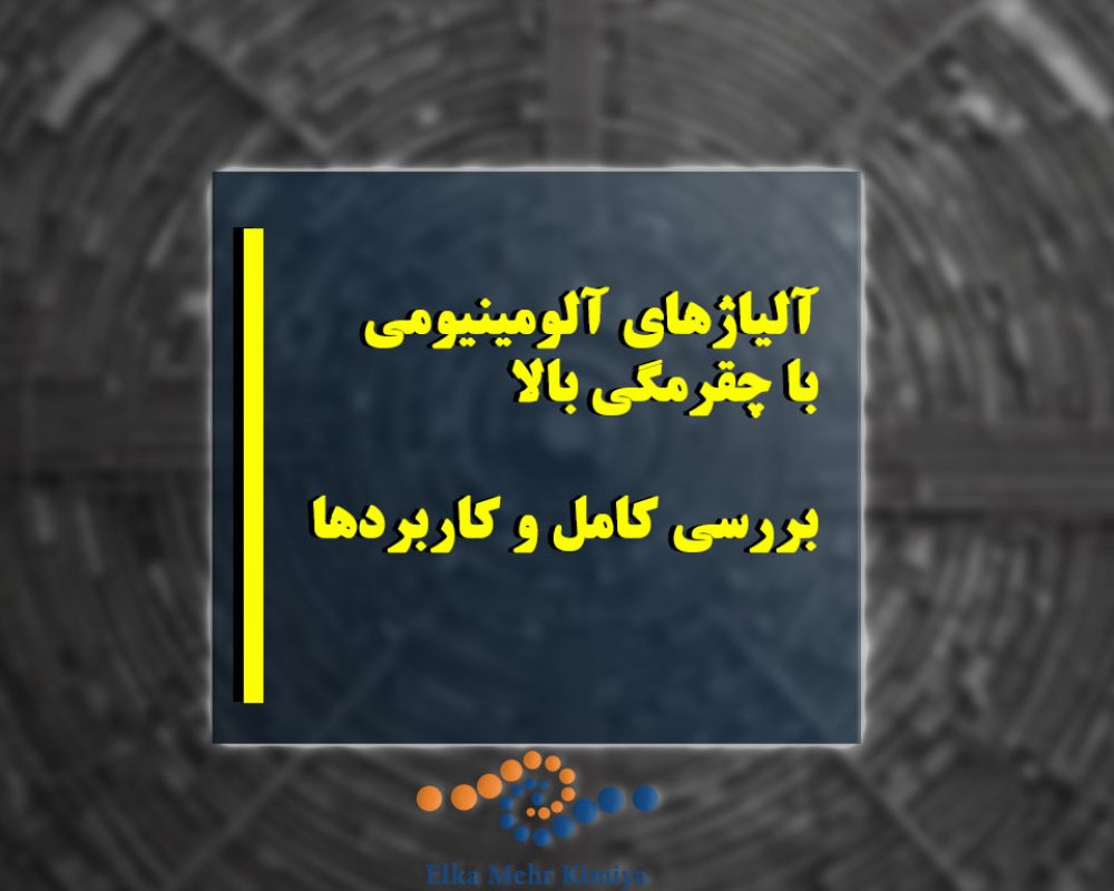 آلیاژهای آلومینیومی با چقرمگی بالا: بررسی کامل و کاربردها