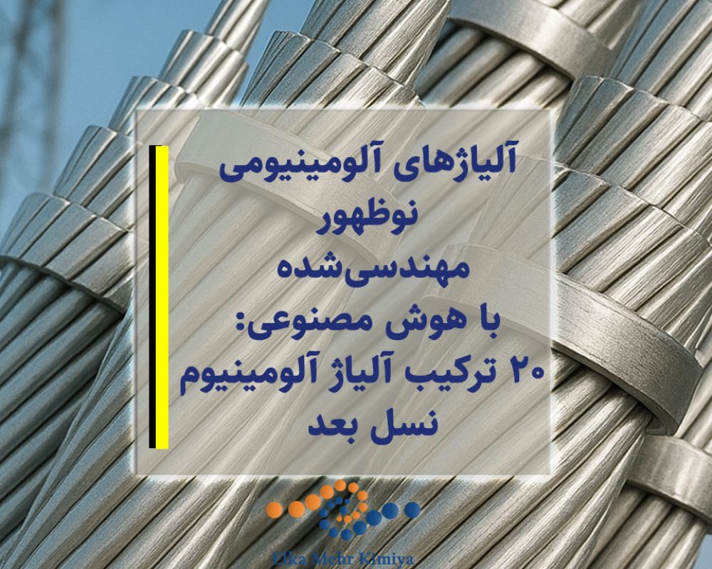 آلیاژهای آلومینیومی نوظهور مهندسی‌شده با هوش مصنوعی: ۲۰ ترکیب آلیاژ آلومینیوم نسل بعد