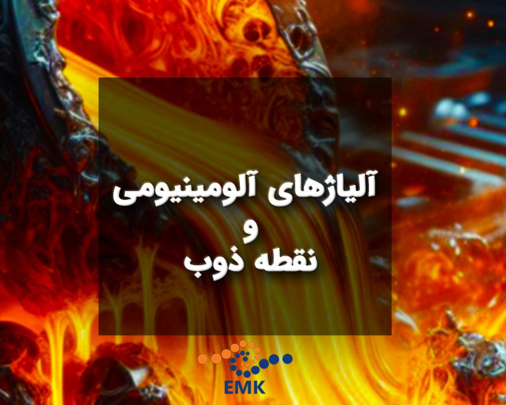 آلیاژهای آلومینیومی و نقطه ذوب