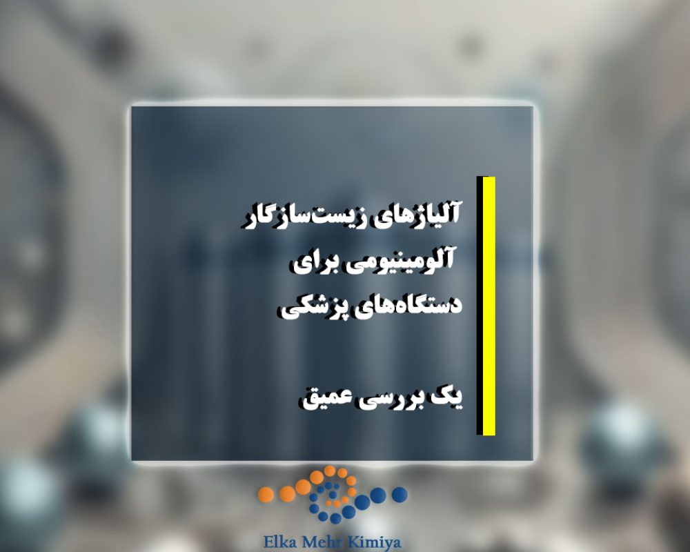 آلیاژهای زیست‌سازگار آلومینیومی برای دستگاه‌های پزشکی: یک بررسی عمیق