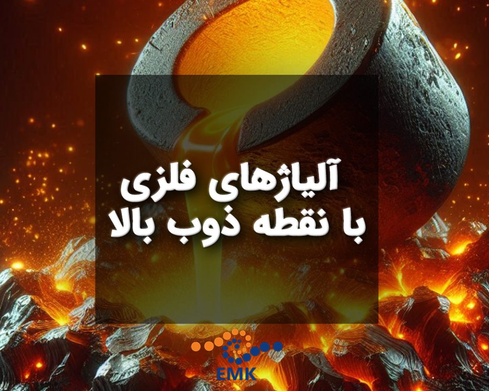 آلیاژهای فلزی با نقطه ذوب بالا