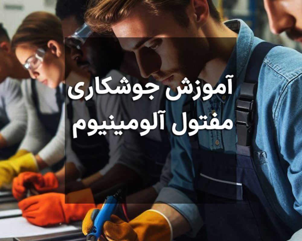 آموزش جوشکاری مفتول آلومینیوم