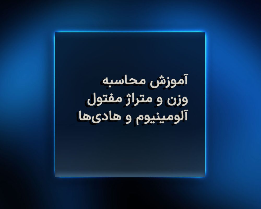 آموزش محاسبه وزن و متراژ مفتول آلومینیوم و هادی‌ها