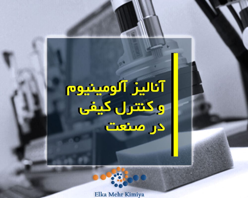آنالیز آلومینیوم و کنترل کیفی در صنعت
