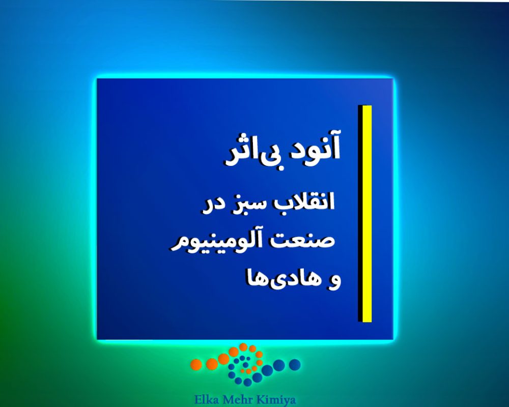آنود-بی‌اثرانقلاب-سبز-در-صنعت-آلومینیوم-و-هادی‌ها