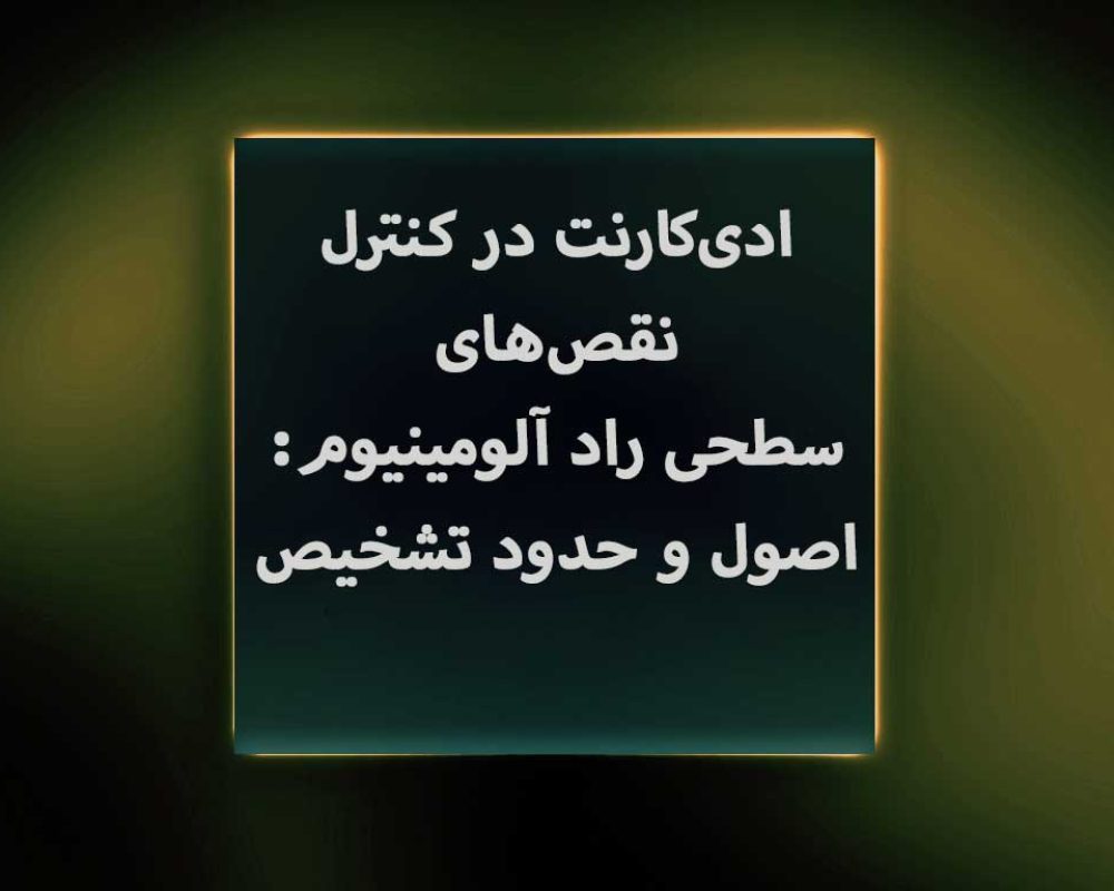 ادی‌کارنت-در-کنترل-نقص‌های-سطحی-راد-آلومینیوم--اصول-و-حدود-تشخیص