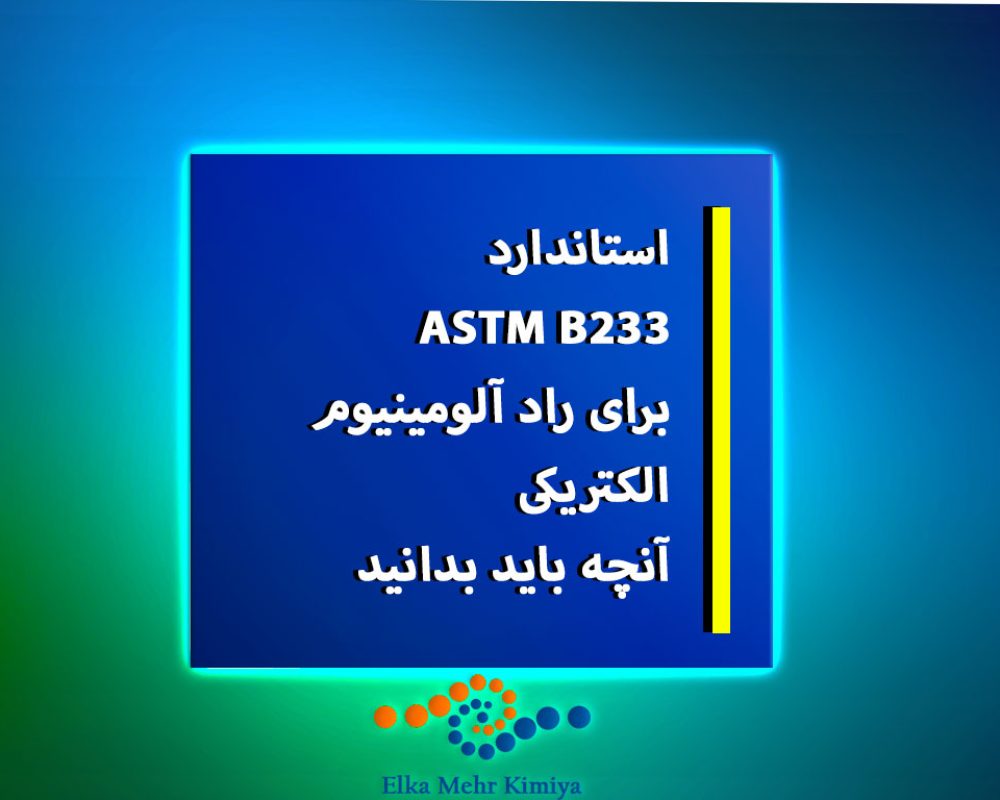 استاندارد-ASTM-B233-برای-راد-آلومینیوم-الکتریکی؛-آنچه-باید-بدانید
