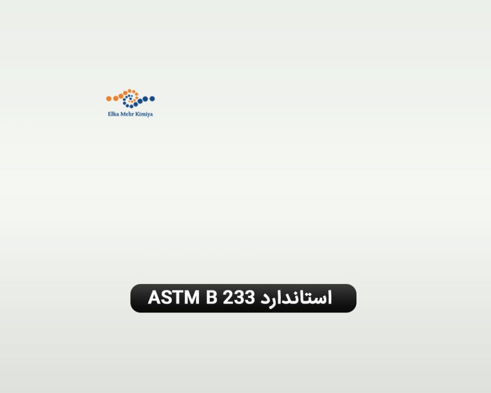 استاندارد ASTM B233 مشخصات میله کشش آلومینیوم 1350 جهت مصارف الکتریکی
